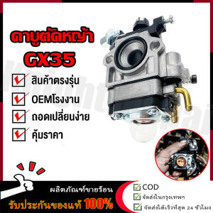 【ร้านไทย จัดส่งภายใน 24 ชั่วโมงใ】คาร์บูเครื่องตัดหญ้า GX35 (4 จังหวะ) คาร์บูเรเตอร์ เครื่องตัดหญ้า คาร์บู คาบู GX-35 มีบริการเก็บเงินปลายทาง 🚚จัดส่งฟรี