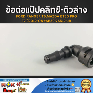 ข้อต่อแป๊ปคลัทช์-ตัวล่าง FORD RANGER T6MAZDA BT50 PROT7 ปี2012-ON#AB39-7A512-JB ราคา/1ชิ้น