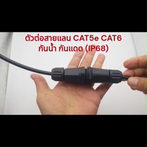 LAN Cable RJ45 CAT6 Couple Outdoor ตัวต่อสายแลน CAT6 ชนิดใช้งานภายนอก ทนแดด ทนฝน