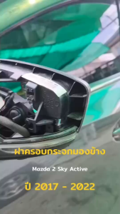 ฝาครอบกระจกมองข้าง Mazda 2 Sky Active ปี 2017-2022 รุ่นไฟเลี้ยวยาว