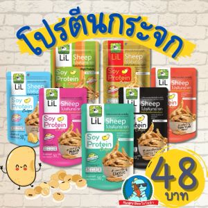 [กินแล้วหุ่นดี] Lilsheep โปรตีนกระจก ขนมโปรตีนเจ โปรตีนถั่วเหลือง ขนมคลีน คีโต อกไก่ ฟองเต้าหู้ ฟองฟู่
