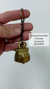 siambell พวงกุญแจ สยามเบลล์ ทรงกระดิ่งนกฮูก พวงกุญแจกระดิ่ง พวงกุญแจระฆัง พวงกุญแจทองเหลือง พวงกุญแจกระดิ่งทองเหลือง Key chain Key ring