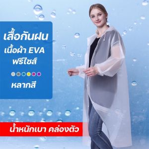 เสื้อกันฝน เสื้อกันฝนผู้ใหญ่/เด็ก EVA แขนจั้ม มีหมวก คุณภาพดี มีหลายสี Rain coat ชุดกันฝน DD541