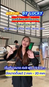 แผ่นอะคริลิค SIZE 30 x 60 cm. หนา 2–10 mm  มีสีใส ขาว ขาวขุ่น ดำ แดง น้ำเงิน เขียว ดำใส เกรดพรีเมียม ราคาโรงงาน Acrylic