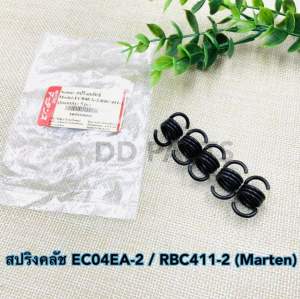 สปริง คลัท EC04EA-2 / RBC411-2 (Martens) 5 ชิ้น อย่างดีตรงรุ่น
