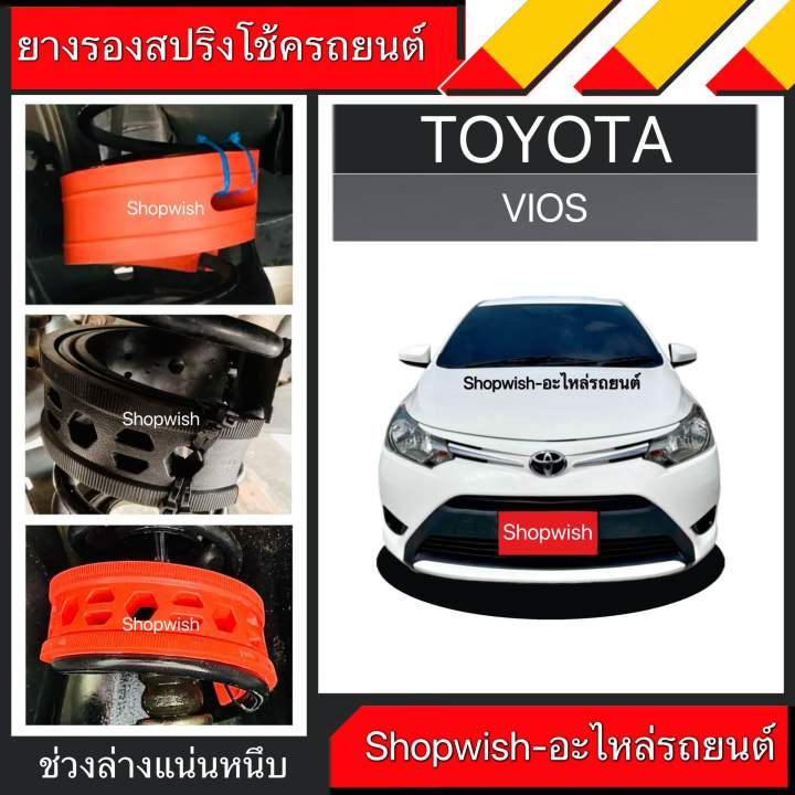 1 คู่⚡️มีทุกรุ่น ส่งไวมาก⚡️ยางรองสปริงโช้คTOYOTA VIOS & YARIS | Lazada ...