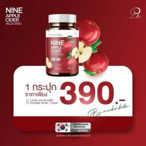 ไนน์ แอปเปิ้ล ไซเดอร์ วีเนการ์ NINE Apple Cider Vinegar Brand 18 g. บรรจุ30 แคปซูล