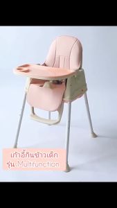 เก้าอี้กินข้าวเด็ก เก้าอี้ทานข้าว เก้าอี้หัดนั่งเด็ก เก้าอี้ทานข้าวรุ่น Multifuction A311 ปรับนั่งได้ 4 รูปแบบ มีล้อเลื่อน เคลื่อนที่สะดวก