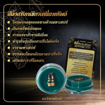 รูปจากผู้ขายบน Lazada: สีผึ้งสาริกาเขียวเหนี่ยวทรัพย์ ของแท้💯❗️ ตั้งราคา ฿99 ขายแล้ว 174 ชิ้น