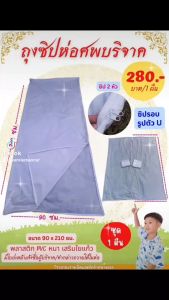 ชุดบุญ 2 ถุงซิปบรรจุศพ และผ้าดิบ/ผ้าห่อศพบริจาค ใช้ในพิธีบังสุกุล