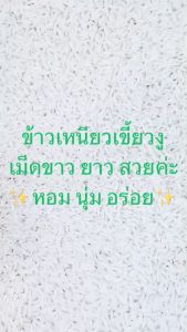 ข้าวเหนียวเขี้ยวงูคัดพิเศษตราดอกจำปี( ข้าวใหม)บรรจุ 10 กก.หอม นุ่ม อร่อย สะอาด ผลิตจากข้าวชาวนา ส่งจากโรงสีข้าวโดยตรง