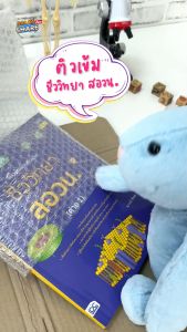 หนังสือ แนวข้อสอบติวเข้มชีววิทยา สอวน (ค่าย 1)