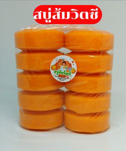 (จัดส่งทุ๊กวัน!!)สบู่ส้มวิตซี ขนาด100กรัม จำนวน 10 ก้อน กลิ่นหอมฟองเยอะ