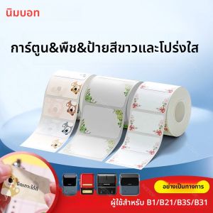 NIIMBOT B21 B1 Miniแบบพกพาเครื่องพิมพ์ 1 ม้วนสีกันน้ําสติกเกอร์Self-Adhesiveการ์ตูนรูปแบบแท็กกระดาษสําหรับB1/B21/B203/B3S