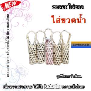 ชะลอมใส่ขวดน้ำ ของฝากผู้ใหญ่ ของชำร่วยใช้ในงานพิธี