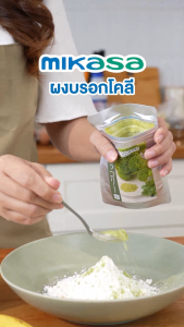 Mikasa ผงผักบรอกโคลี 100% | Broccoli Fine Powder จากญี่ปุ่น ขนาด 40g