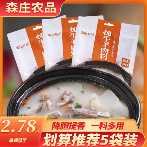 Senzhuang Farm Stewed Beef and Mutton Double Boiled Lamb Soup Beef Soup Bases Sachet Braised Meat Bouilli Independent Packet Stew Ingredients