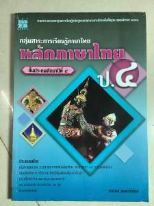 วัฒนาพานิช หนังสือเรียน รายวิชาพื้นฐาน ภาษาไทย ชั้นประถมศึกษาปีที่6 โดย สุระ ดามาพงษ์ The books กลุ่มสาระการเรียนรู้ภาษาไทย หลักภาษาไทย ชั้นประถมศึกษาปีที่4-6