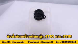 VSK อะไหล่เครื่องตัดหญ้า ถังน้ํามันเครื่องตัดหญ้า 411R ชําระเงินปลายทางได้ รับประกัน 7 วัน สินค้ามาตรฐาน Concept N
