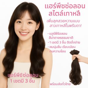 🔥ล้างสต็อก🔥แฮร์พีช เซ็ต แพลอน 3 ชิ้น ลอนวอลลุ่ม ยาว 50 ซม.(เทียบสีภาพสุดท้าย)