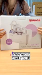YUWELL เครื่องดูดเสมหะ รุ่น 7E-D (มีแบตเตอรี่ สามารถพกพาได้ ใช้บนรถได้) -ประกันศูนย์ไทย 1 ปี -ใช้งานง่าย