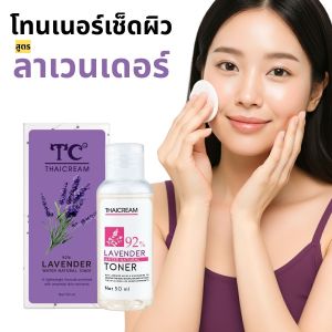 ไทยครีม โทนเนอร์เช็ดผิว สูตรอ่อนโยน ลาเวนเดอร์ วอเทอร์ 92% ครีมบำรุงเชิงพื้นผิว 50ml