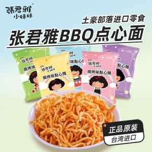 Zhang Junya Little Sister Snack Noodles Crispy Barbecue Flavor Wave Shaped Taiwanese Puffed Snacks Independent Pack for Leisure