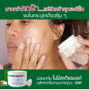 ครีมหัวไชเท้ามะพร้าว สำหรับการจัดการฝ้า รางวัล premium herbal products กรมการแพทย์แผนไทยและการแพทย์ทางเลือก
