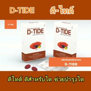 ดีไทด์ DTide ชุด 3 กล่องราคาพิเศษ อาหารเสิรมบำรุงไต สารสกัดจากธรรมชาติ ฟื้นฟูไต ป้องกันไตเสื่อม ไตวาย ความดันโลหิต ของแท้จากสำนักงานใหญ่ ของแท้ สั่งเลย