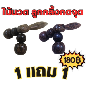 ไม้นวดลูกกลิ้ง ซื้อ 1 แถม 1 สุดคุ้ม  ไม้นวดคลายเส้น ไม้นวดรีดเส้น นวดผ่อนคลาย ใช้ได้กับทุกส่วนของร่างกาย ขนาดพกพา จากไม้ตาลเคลือบเงาทนทาน นวดแขน นวดขา นวดหลัง นวดคอ ขนาดกำลังพอดีมือ