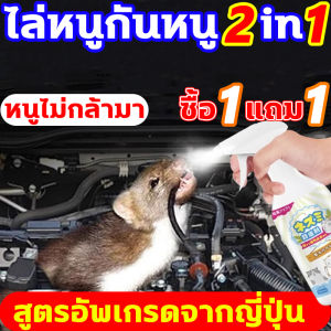 🐭ตั้งแต่นั้นหนูไม่กล้ามาอีก น้ำยาไล่หนู นำเข้าจากญี่ปุ่น สเปย์ไล่หนู ได้ผลรวดเร็ว น้ำยาฉีดไล่หนู สารสกัดจากธรรมชาติ สเปรย์ไล่หนูรถ ใช้ในบ้าน ห้องเครื่องรถยนต์ คลังสินค้า ฯลฯ เสปรย์ไล่หนู มีประสิทธิภาพในการไล่หนูออกจากรถ สเปรย์กำจัดหนู