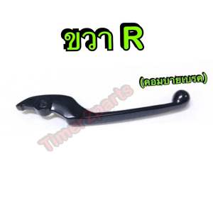 มือเบรค Click125i /150i (18-20) Scoopyi (17-20 ) สีดำ คอมบายเบรค อย่างดี (ราคา/ข้าง)