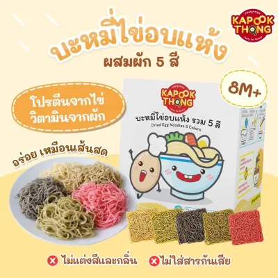 Kapookthong​❤️บะหมี่ไข่ผสมผักรวม 5 ชนิด กระปุกทอง​ ไม่ใส่สี ไม่ใส่​สารกัน​เสีย​ สำหรับเด็กวัยหัดทาน 7 เดือนขึ้นไป