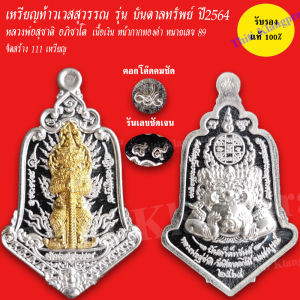 เหรียญท้าวเวสสุวรรณ รุ่นบันดาลทรัพย์ หลวงพ่อสุชาติ อภิชาโต วัดศิลาดอกไม้ จ.เพชรบูรณ์ ปี 2564 รับประกันแท้ 100%