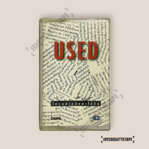 USED อัลบั้ม โปรดนำกลับมาใช้อีก เทปคาสเซ็ท Cassette Tape เทปเพลงไทย