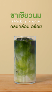 DEK KA TAN YOU ผงชาเขียว
