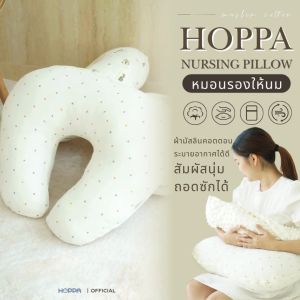 HOPPA Nursing pillow หมอนรองให้นม ผ้า muslin cotton ถอดซักได้ หมอนป้อนนม
