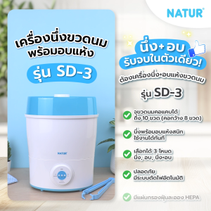 [โค้ดลด 300฿ ] NATUR เนเจอร์ เครื่องนึ่งขวดนม เครื่องนึ่งขวดนมไฟฟ้า พร้อมอบแห้ง รุ่น SD-3