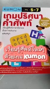 หนังสือแบบฝึกหัด คุมองเกมปริศนาคำศัพท์ และเกมคณิตคิดสนุก กิจกรรมสนุกมากกว่า 100 เกม KUMON ลิขสิทธิ์แท้ KidMaster