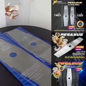 ใบมีดตัดหญ้า ทรงมะละกอ PEGASUS เกรดAA คมหนา อย่างดี Maden in England ขนาด 12 นิ้ว และ 14 นิ้ว สินค้าพร้อมส่ง