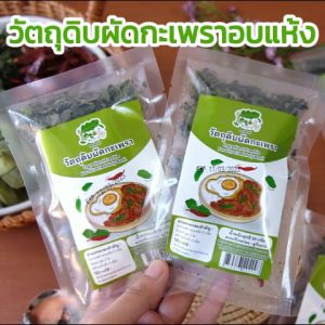 วัตถุดิบผัดกะเพรา Ingredient Freebie For Stir Fried Holy Basil