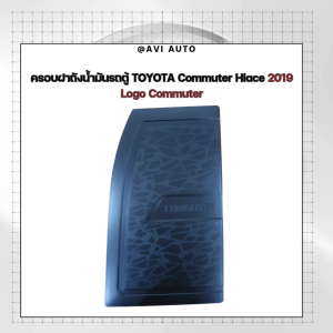 ครอบฝาถังน้ำมันรถตู้ TOYOTA Commuter Hiace 2019 Logo Commuter