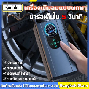 มีสต็อกพร้อมส่งจากไทย🔥ที่เติมลมยางรถ ที่สูบลมรถยนต์ ปั๊มลมไฟฟ้า ปั้มลมพกพา การชาร์จคู่ 90W ชาร์จเต็มใน 5 วินาที เหมาะสำหรับการเติมลมยาง