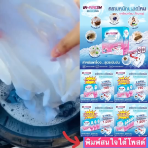 ผงซักฟอก In Fresh ผงซักฟอกสูตรเข้มข้น 3 กล่อง 1050 บาท ซักผ้าขาว ผ้าสี ขจัดคราบหมึก ปากกา คราบฝังแน่นทุกชนิด