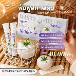 [พร้อมส่งในไทยจำนวนจำกัด] DHOP White Tomato 48000+++นวัตกรรมดูแลฟื้นฟูผิว24ชม.แบบพรีเมียมครบจบ สารสกัดมะเขือเทศขาวอังกฤษ ปกป้อง-บำรุง-ฟื้นฟู ในตัวเดียวกัน