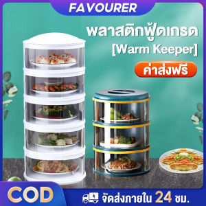 FAVOURER 3/4/5 ชั้นเก็บอาหาร ฝาครอบอาหาร เก็บอาหาร สไลด์เปิด-ปิด ป้องกันเชื้อโรค กันแมลง ถนอมอาหาร
