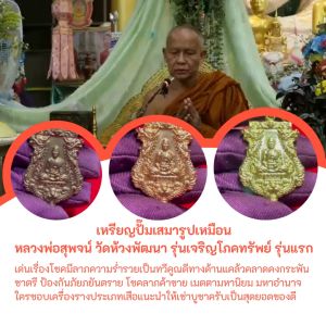 เหรียญปั๊มเสมารูปเหมือน หลวงพ่อสุพจน์ วัดห้วงพัฒนา รุ่นเจริญโภคทรัพย์ รุ่นแรก เนื้อทองแดง