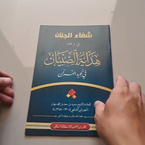 KITAB SYIFAUL JINAN | HIDAYATUS SIBYAN BESAR RENGGANG PLOSO