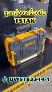 DEWALT ชุดกล่องเครื่องมือ TSTAK ขนาดมาตรฐาน ด้ามจับยาว รุ่น DWST83344-1