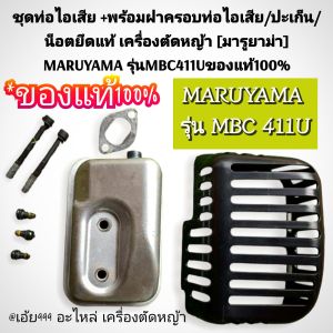 GZQชุดท่อไอเสีย +พร้อมฝาครอบท่อไอเสีย/ปะเก็น/น็อตยึดแท้ เครื่องตัดหญ้า [มารูยาม่า] MARUYAMA รุ่นMBC 411U ของแท้100%